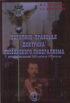 Политико-правовая доктрина российского либерализма